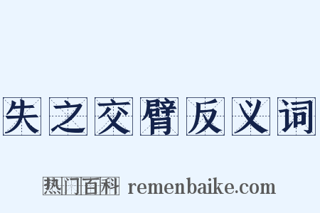 失之交臂反义词是什么意思的图片